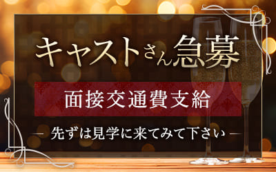 キャストさん急募